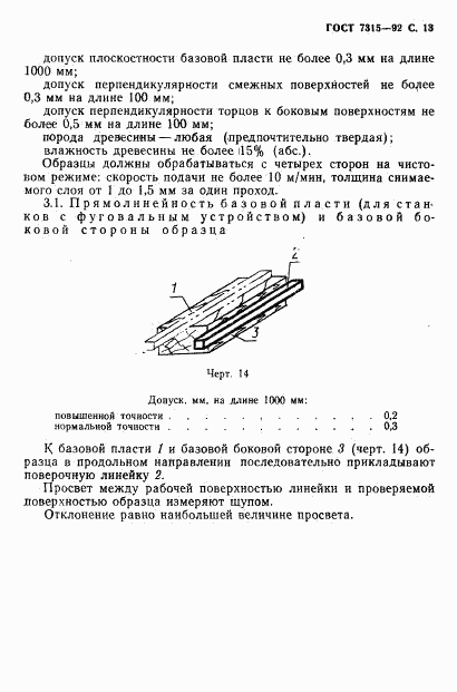 ГОСТ 7315-92, страница 14