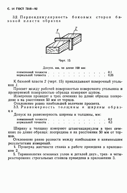 ГОСТ 7315-92, страница 15