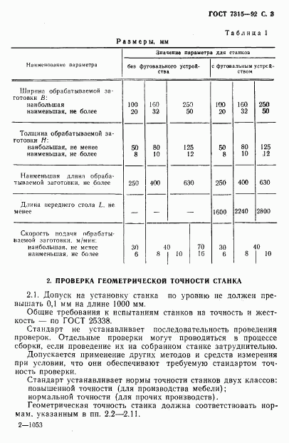 ГОСТ 7315-92, страница 4