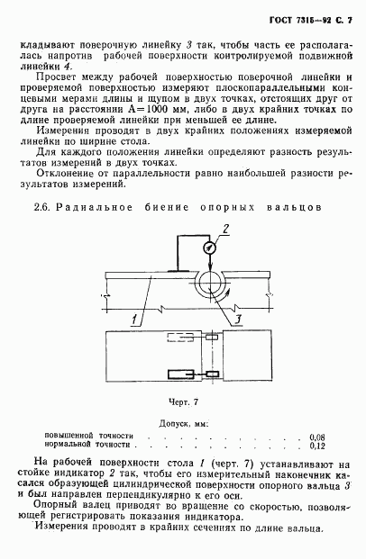 ГОСТ 7315-92, страница 8