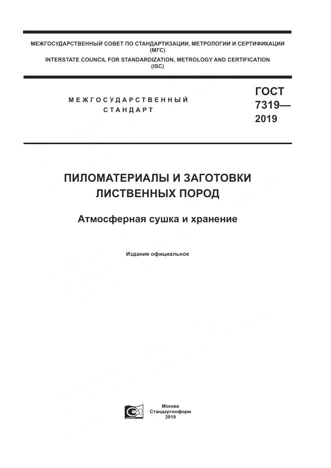 ГОСТ  7319-2019, страница 1