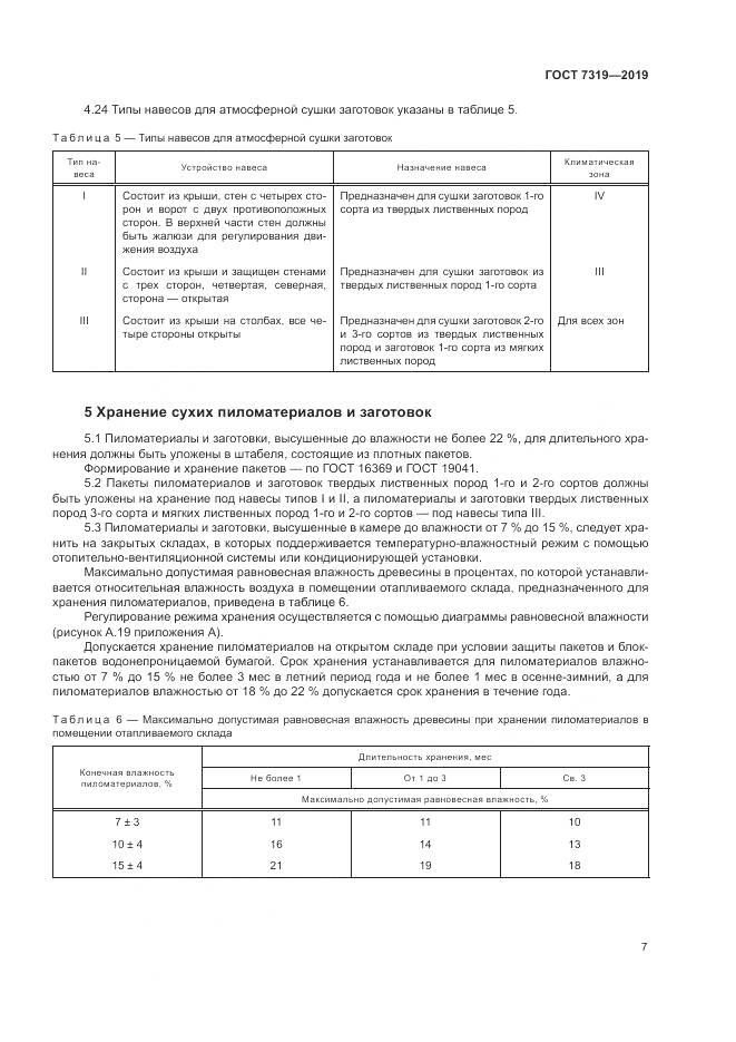 ГОСТ  7319-2019, страница 11
