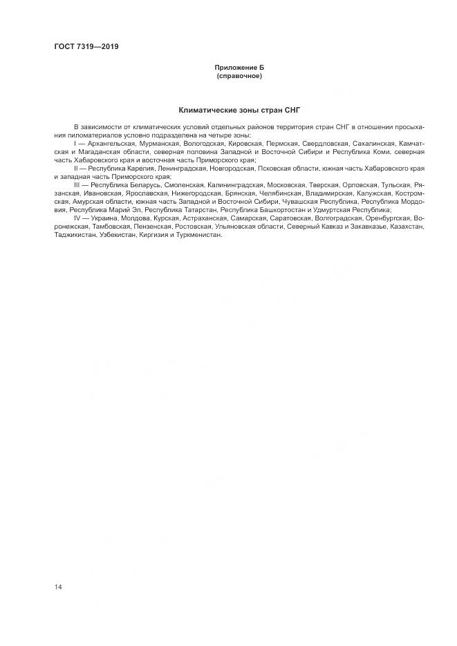 ГОСТ  7319-2019, страница 18