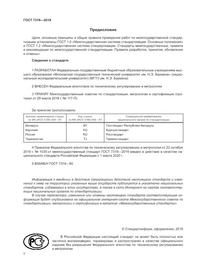 ГОСТ  7319-2019, страница 2