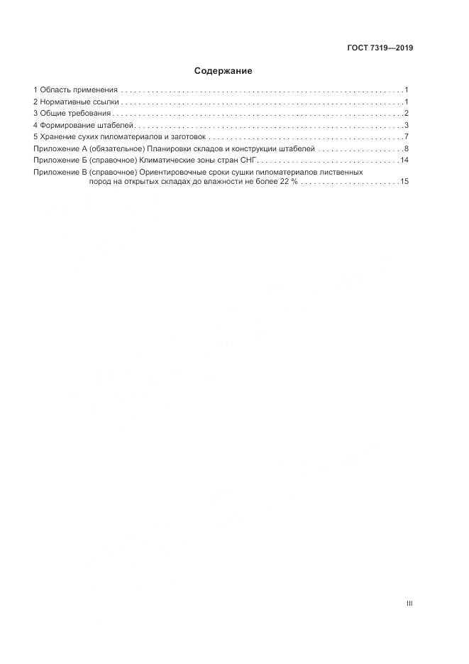 ГОСТ  7319-2019, страница 3