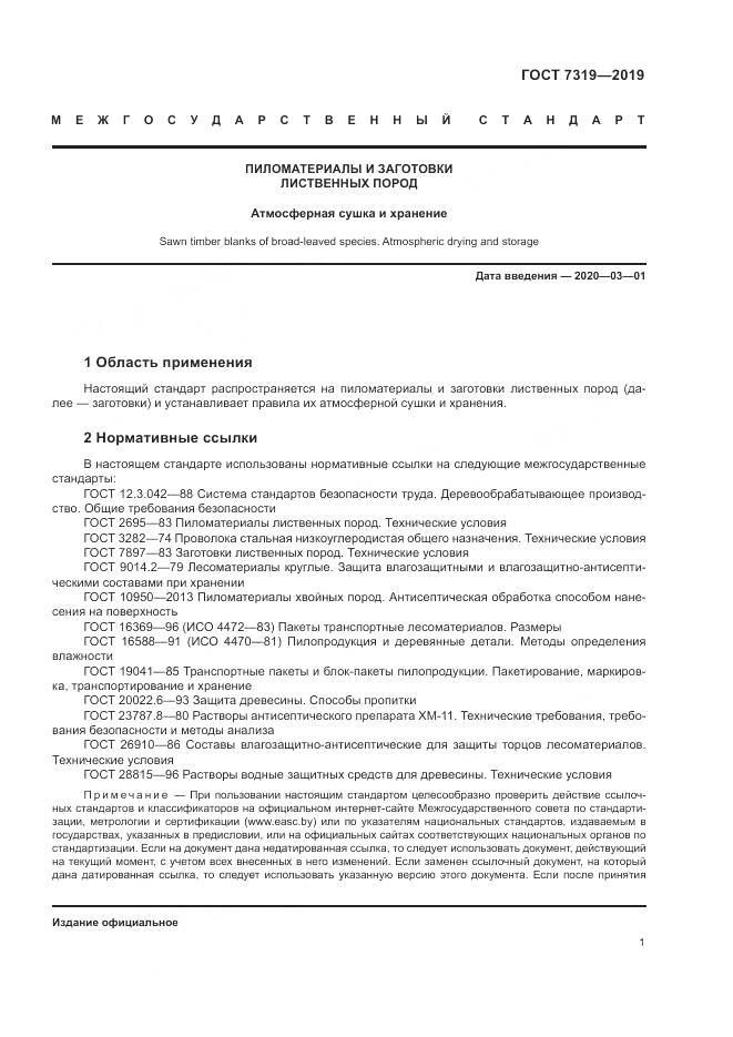 ГОСТ  7319-2019, страница 5