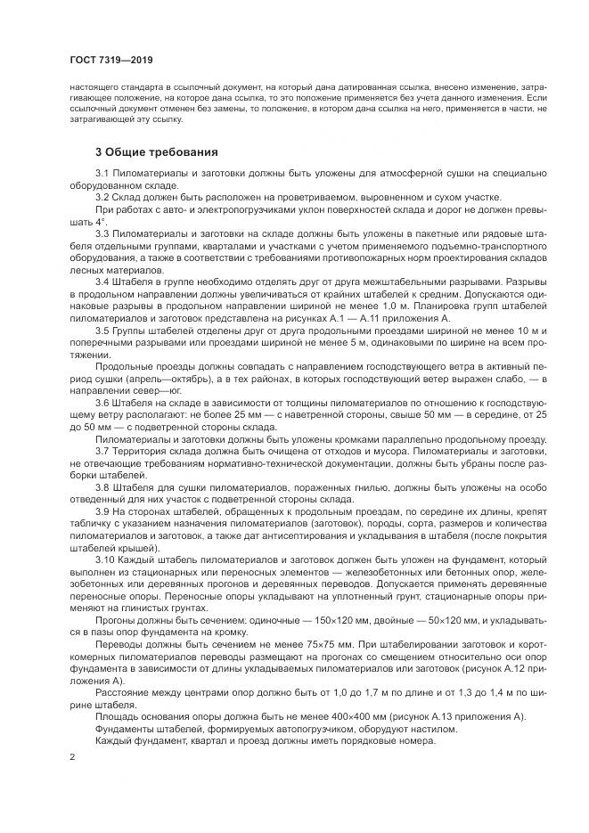 ГОСТ  7319-2019, страница 6