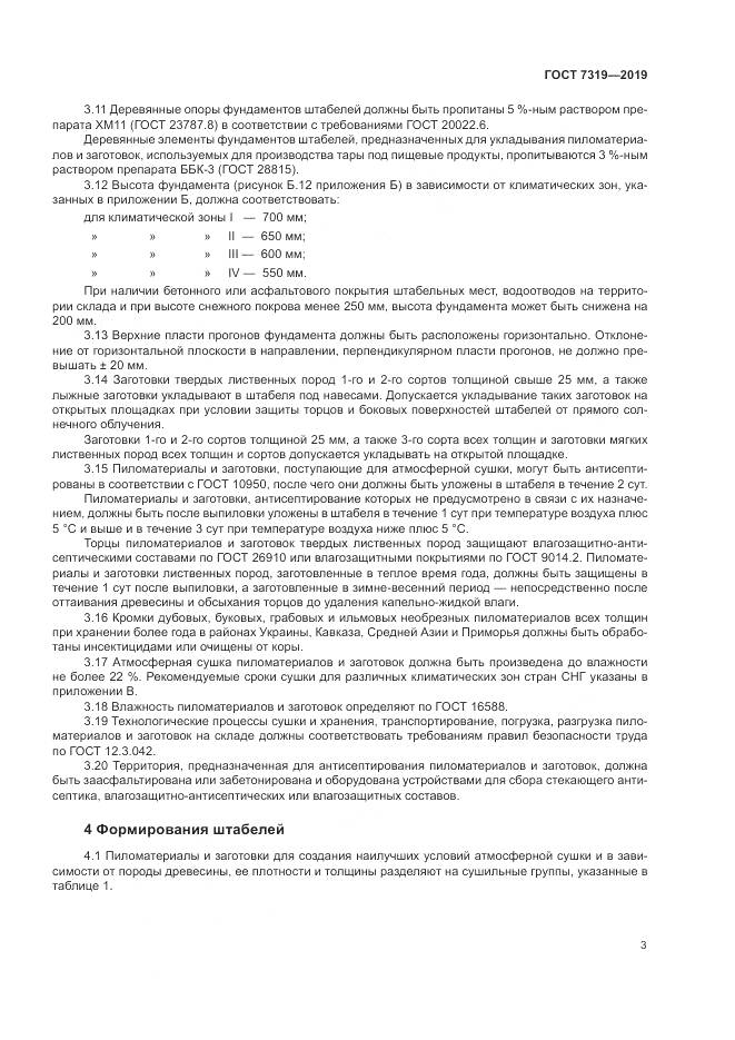 ГОСТ  7319-2019, страница 7