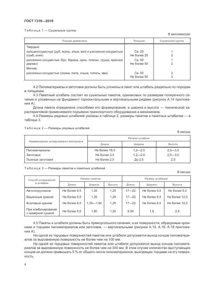 ГОСТ  7319-2019, страница 8