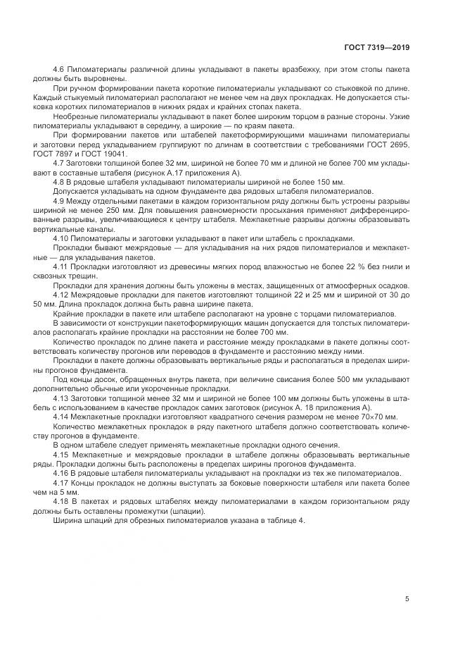 ГОСТ  7319-2019, страница 9