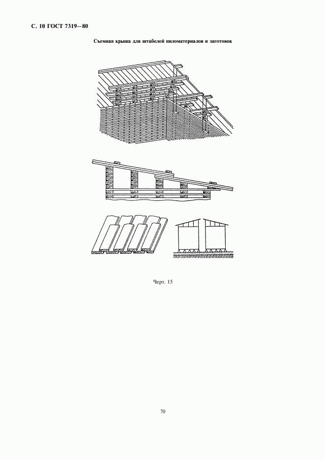 ГОСТ 7319-80, страница 10