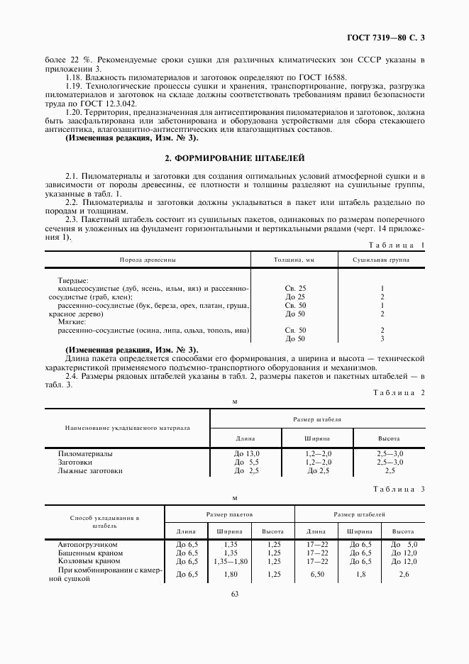 ГОСТ 7319-80, страница 3