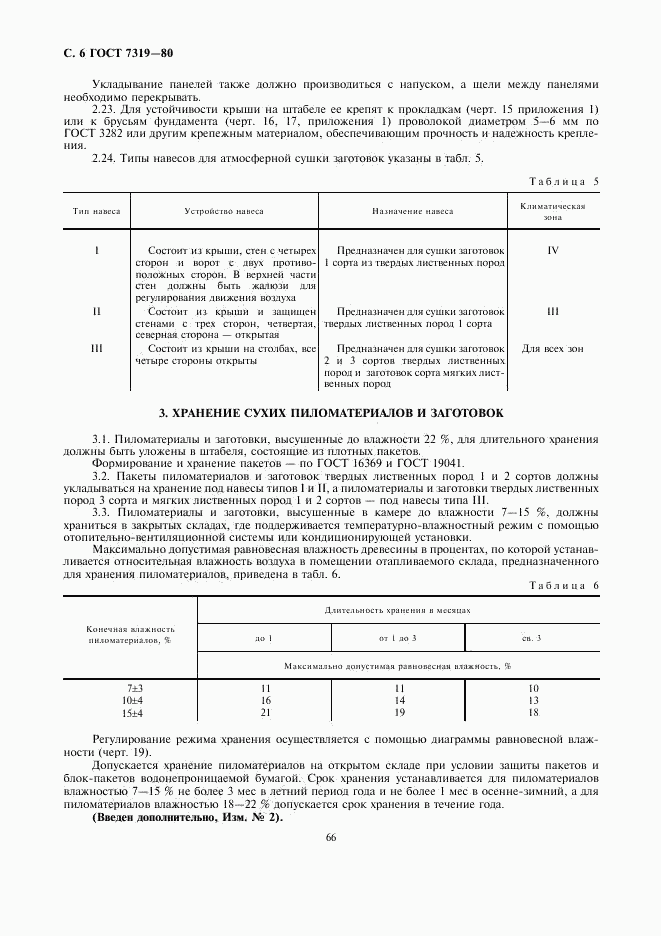 ГОСТ 7319-80, страница 6