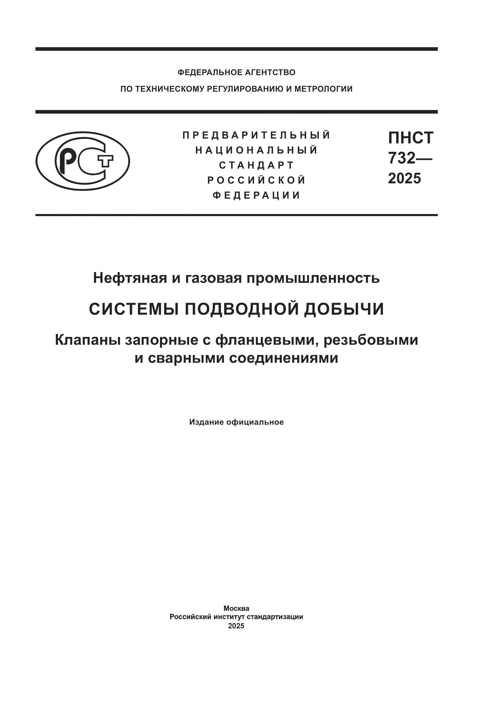 ПНСТ 732-2025, страница 1