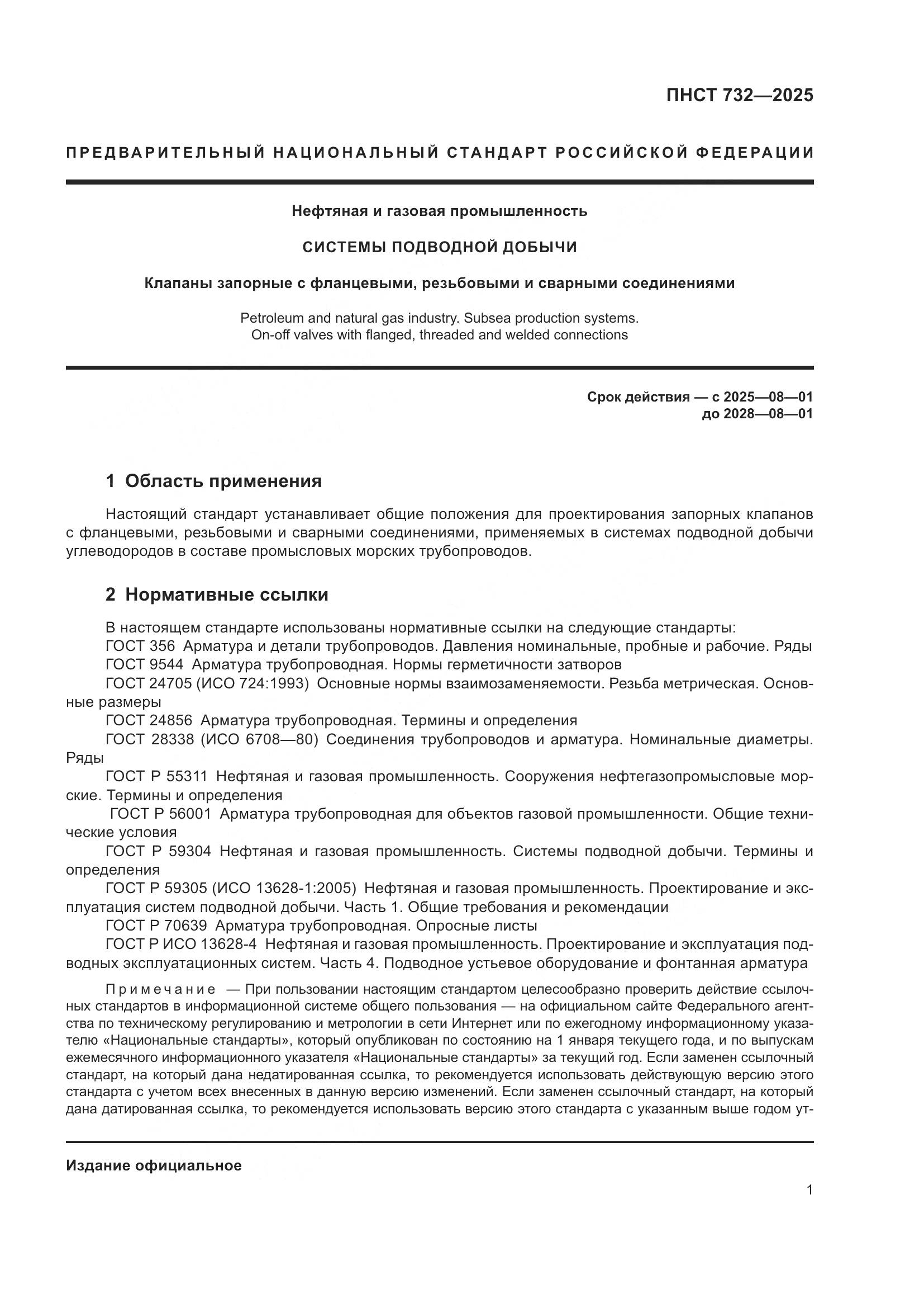 ПНСТ 732-2025, страница 5