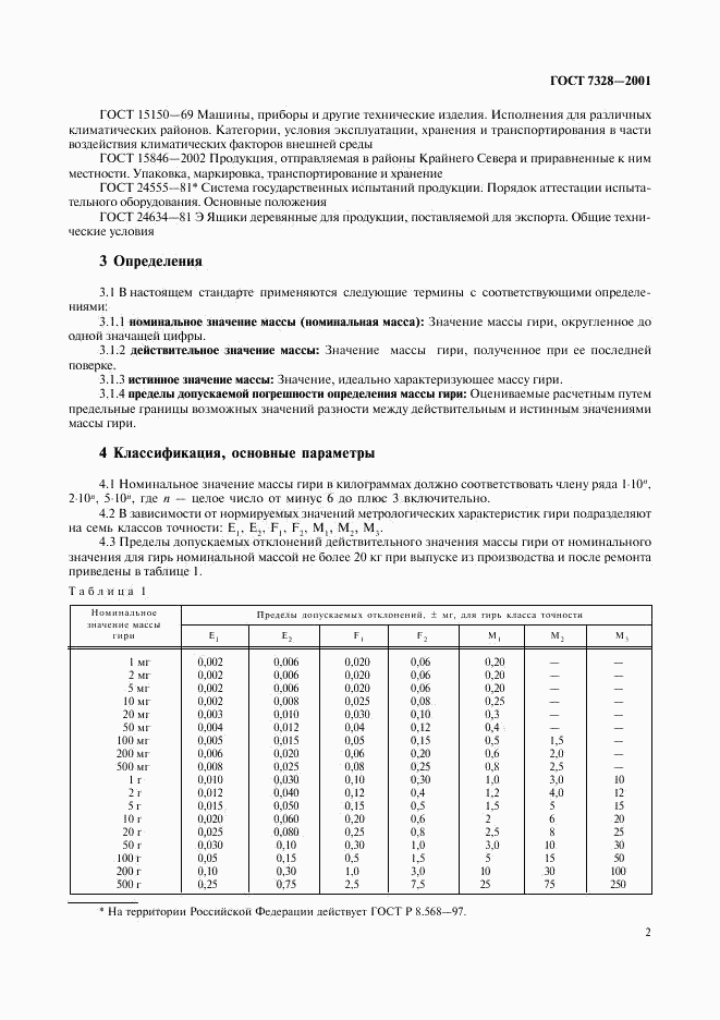 ГОСТ 7328-2001, страница 5