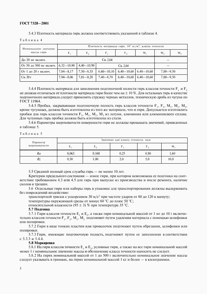 ГОСТ 7328-2001, страница 8