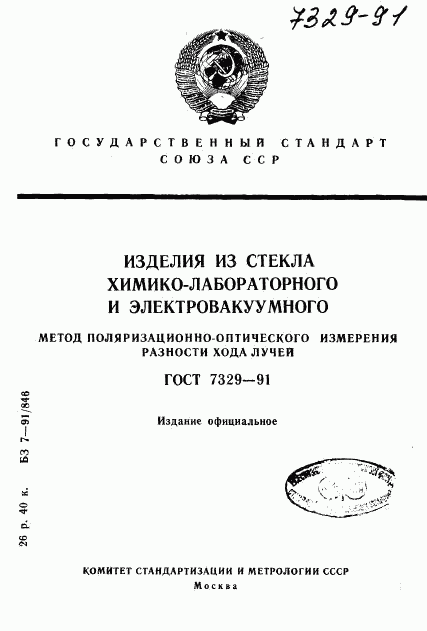 ГОСТ 7329-91, страница 1