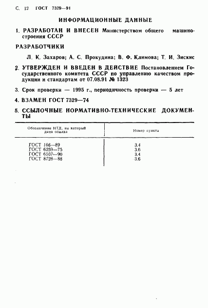 ГОСТ 7329-91, страница 13