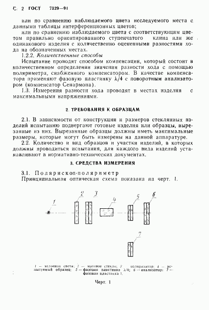 ГОСТ 7329-91, страница 3