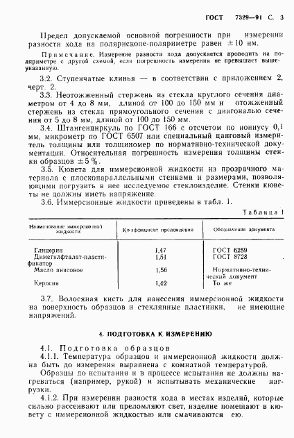 ГОСТ 7329-91, страница 4