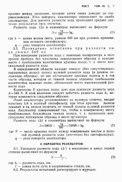 ГОСТ 7329-91, страница 8