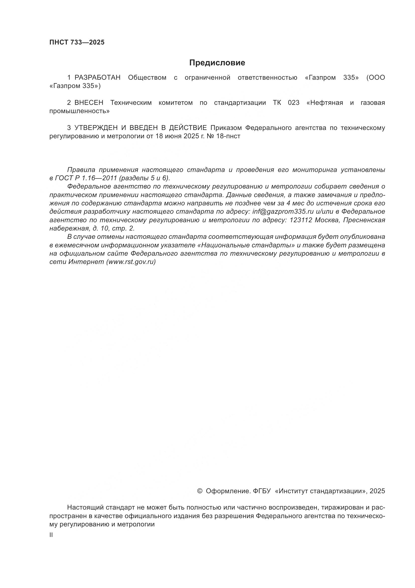 ПНСТ 733-2025, страница 2