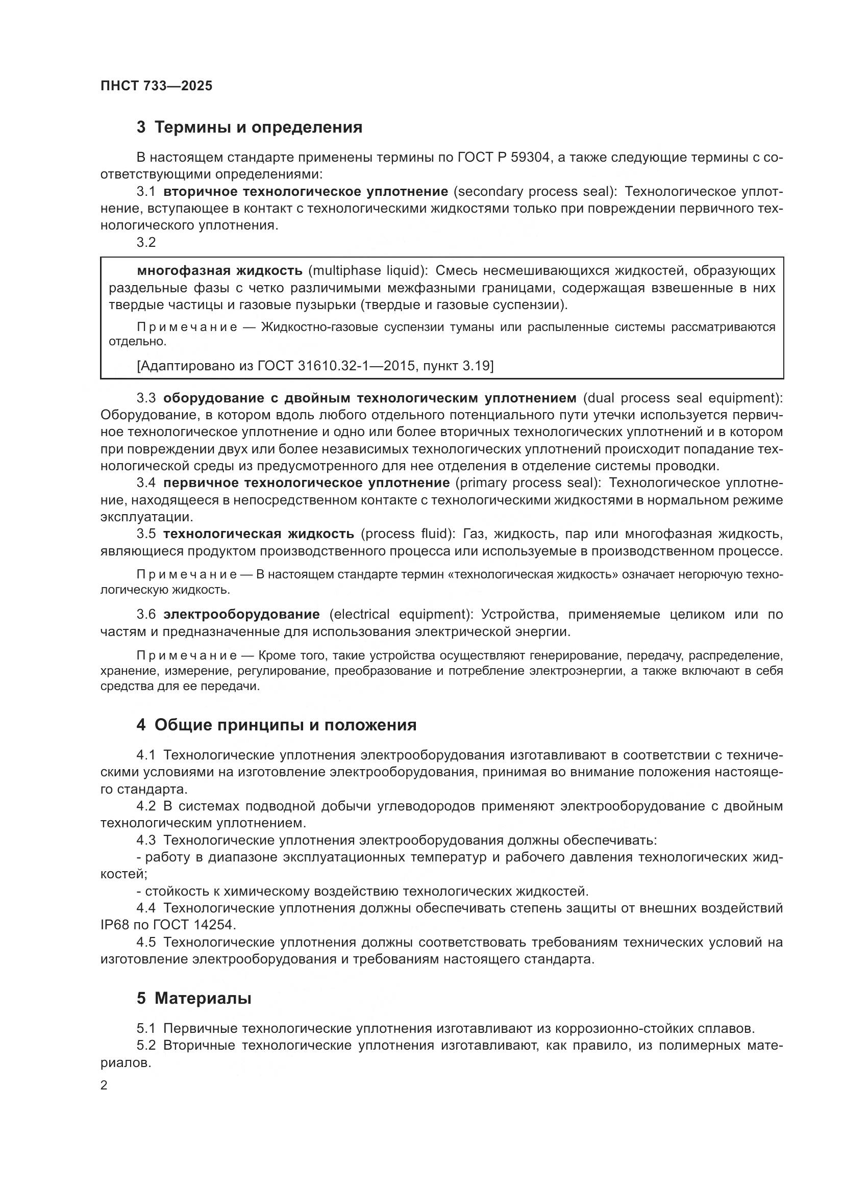 ПНСТ 733-2025, страница 6