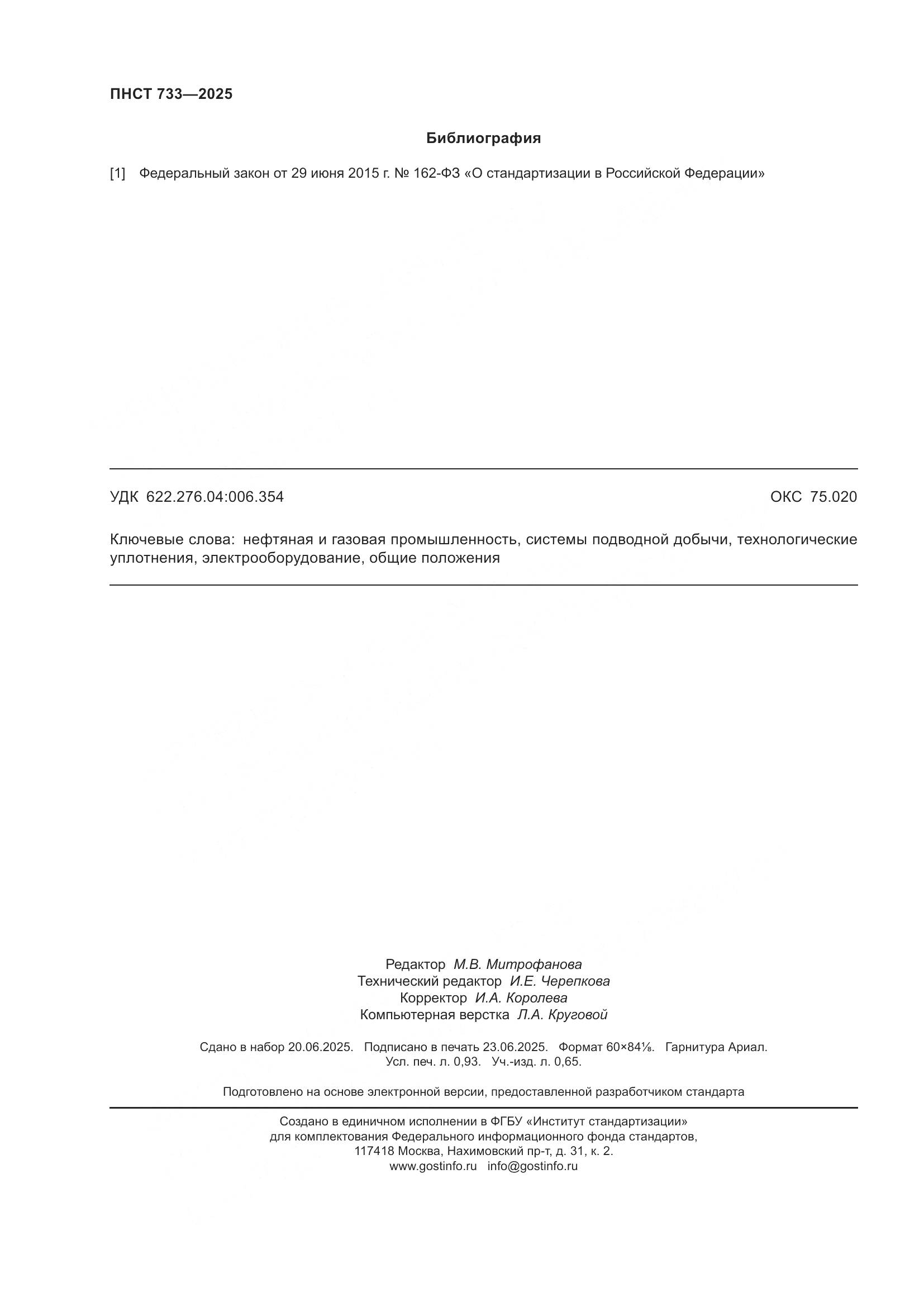 ПНСТ 733-2025, страница 8