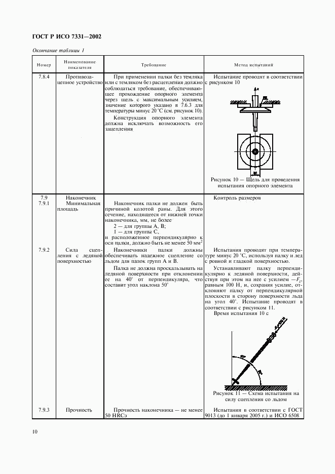 ГОСТ Р ИСО 7331-2002, страница 13