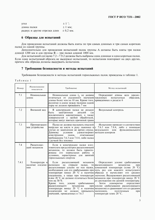 ГОСТ Р ИСО 7331-2002, страница 6