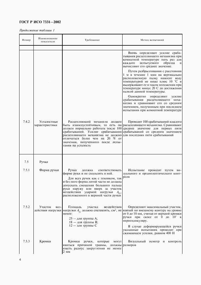 ГОСТ Р ИСО 7331-2002, страница 7