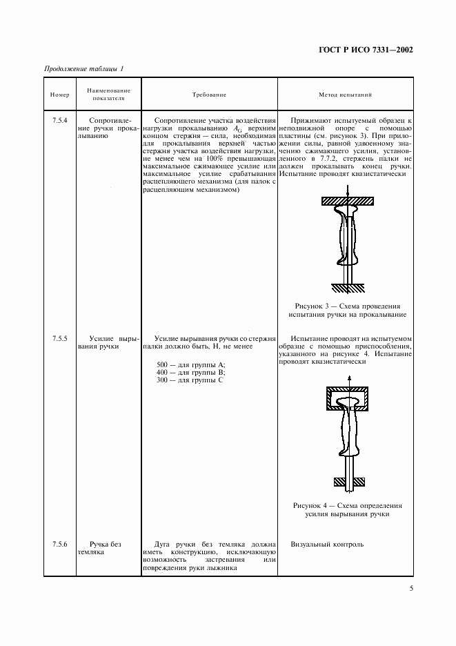 ГОСТ Р ИСО 7331-2002, страница 8