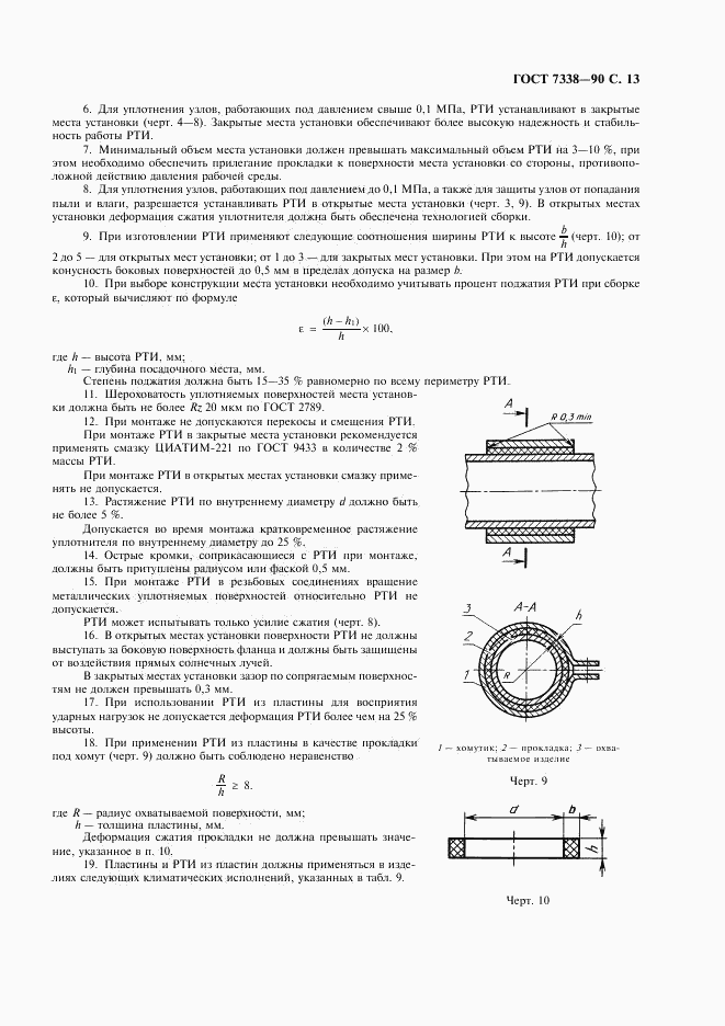 ГОСТ 7338-90, страница 14