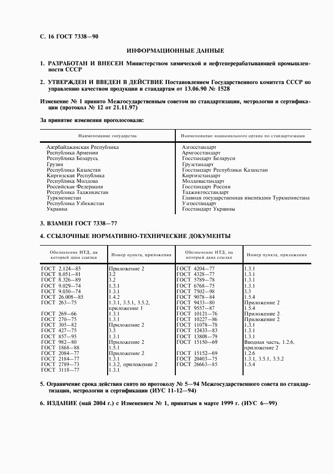 ГОСТ 7338-90, страница 17