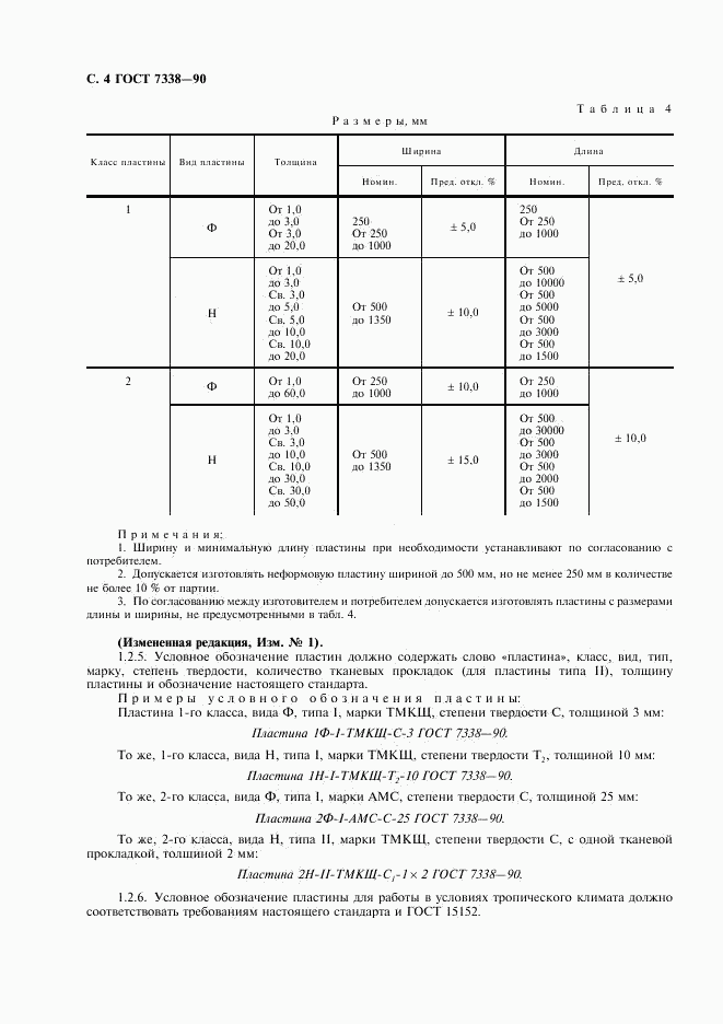 ГОСТ 7338-90, страница 5