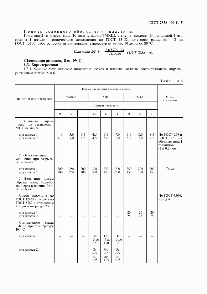 ГОСТ 7338-90, страница 6