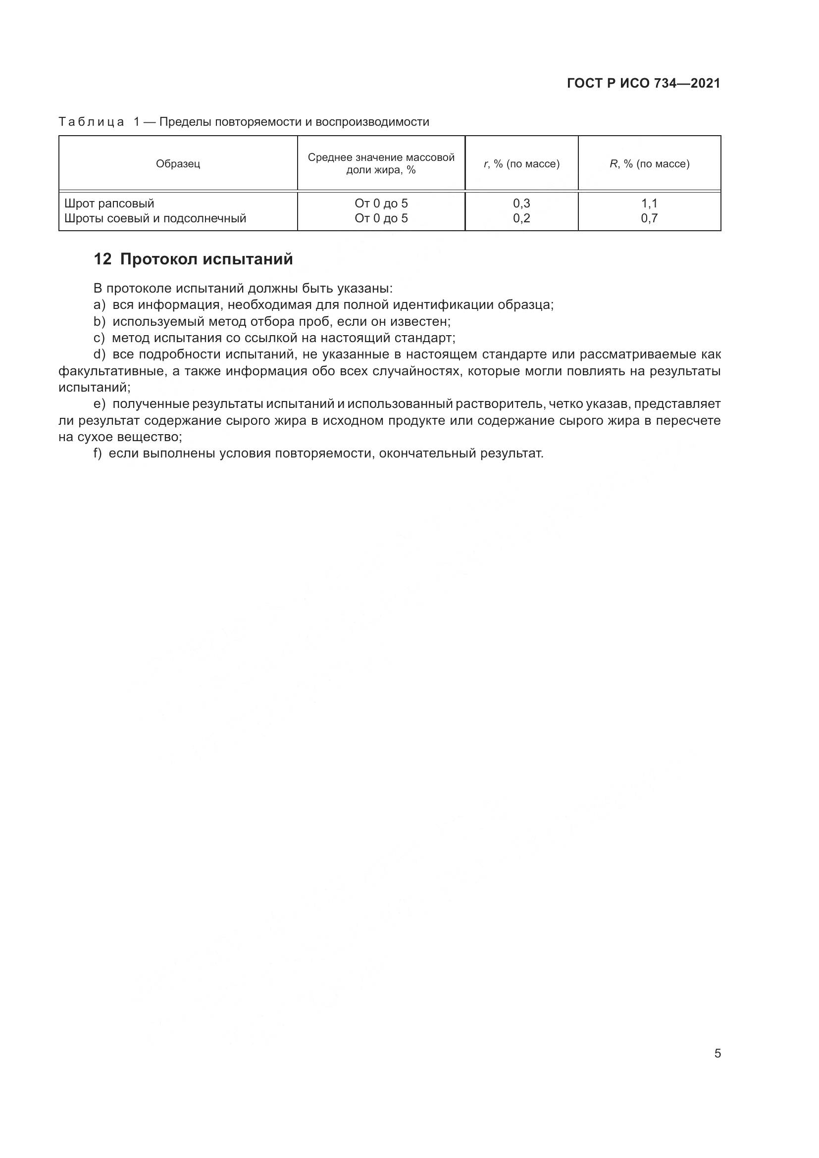 ГОСТ Р ИСО 734-2021, страница 10