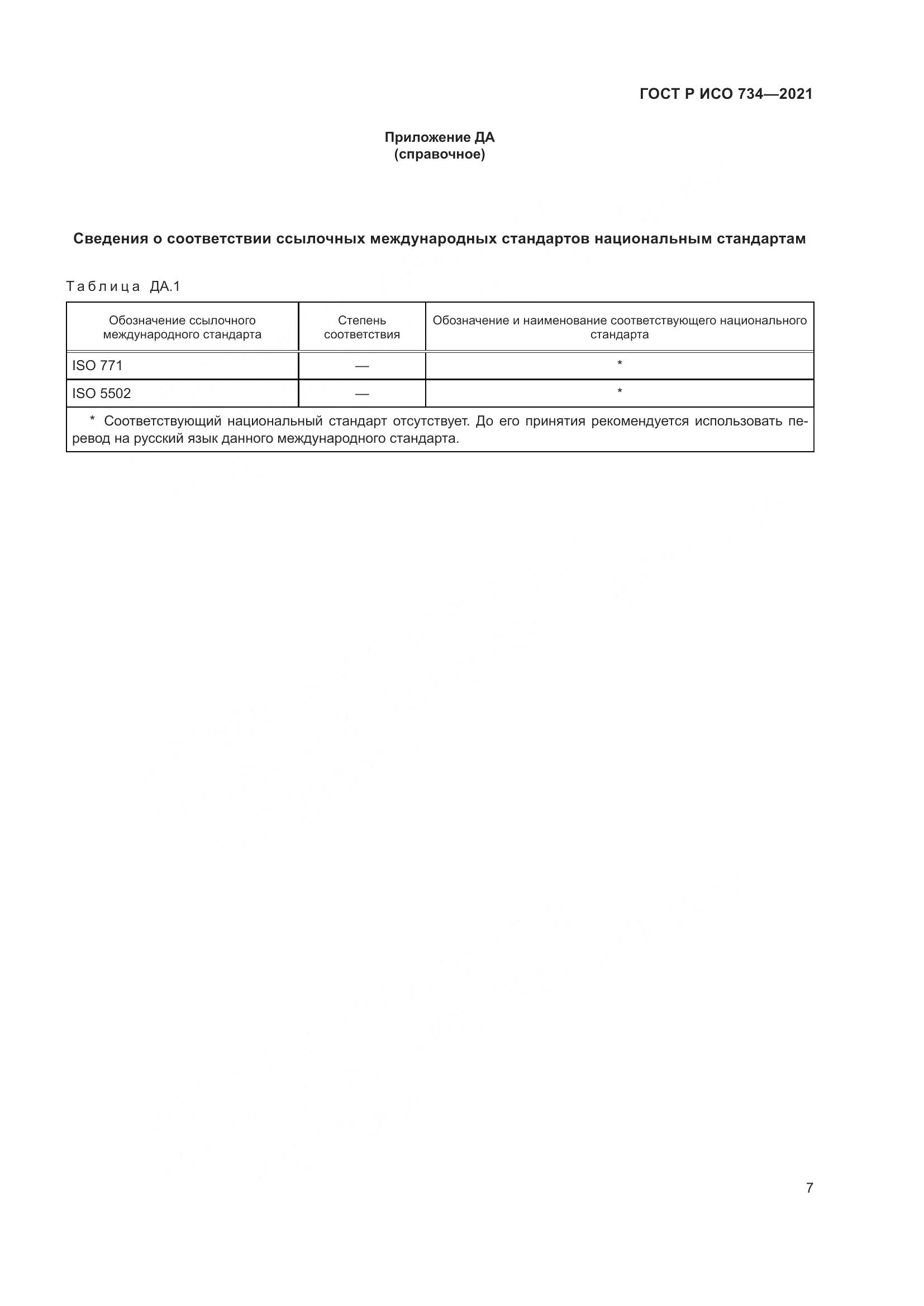 ГОСТ Р ИСО 734-2021, страница 12