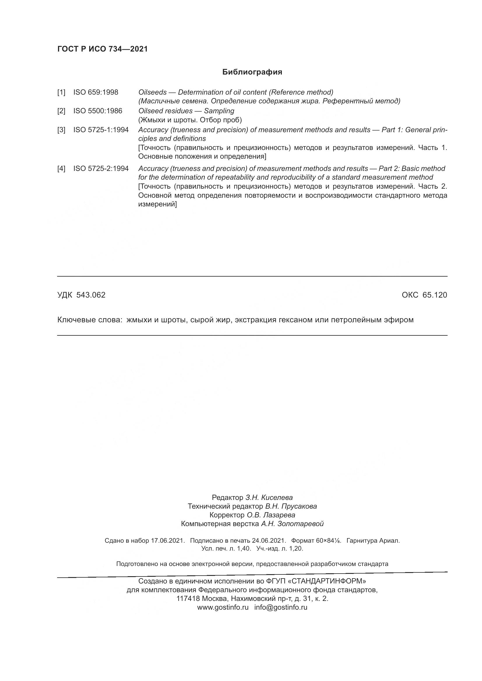 ГОСТ Р ИСО 734-2021, страница 13