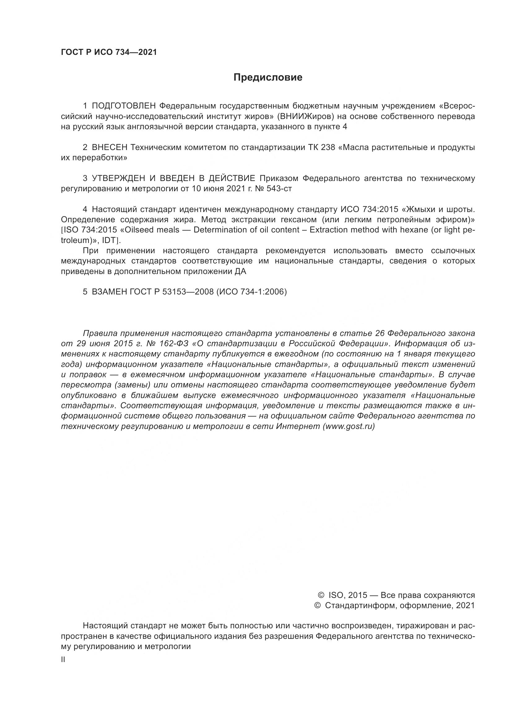 ГОСТ Р ИСО 734-2021, страница 2
