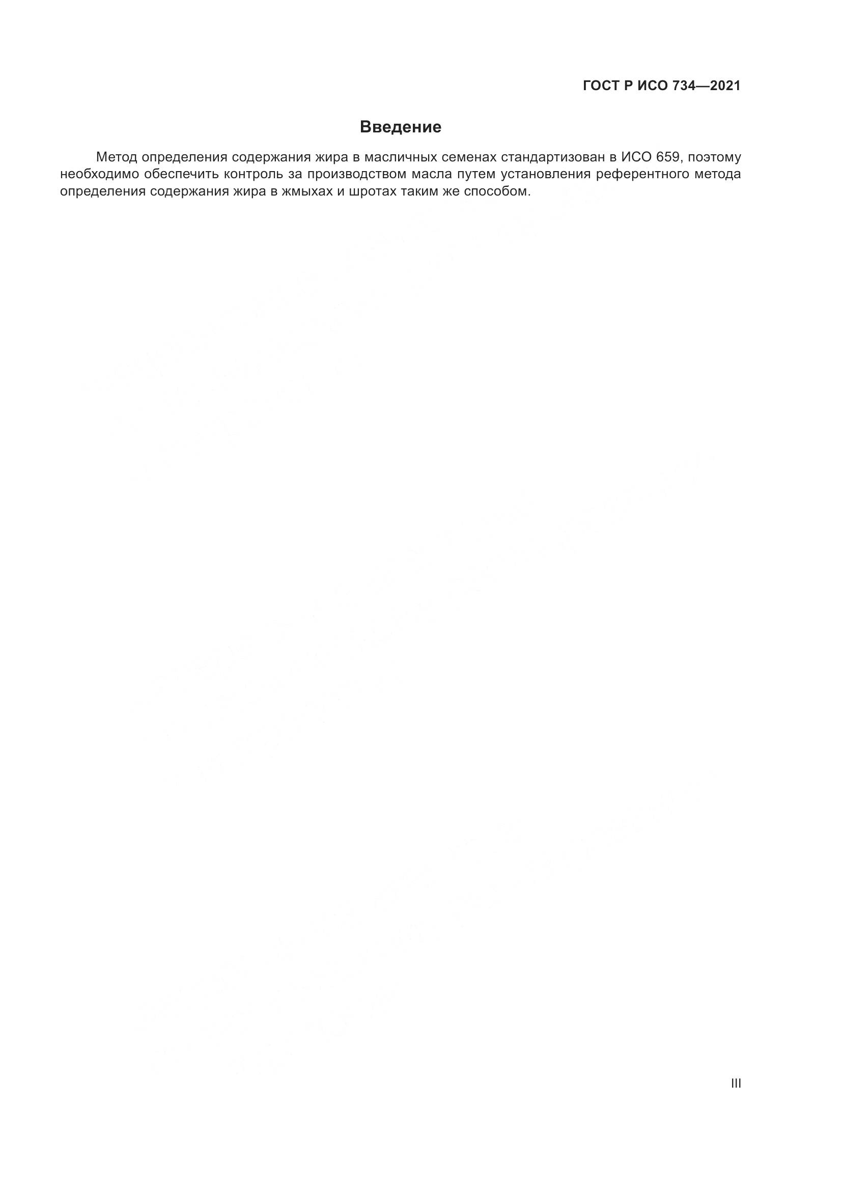 ГОСТ Р ИСО 734-2021, страница 3