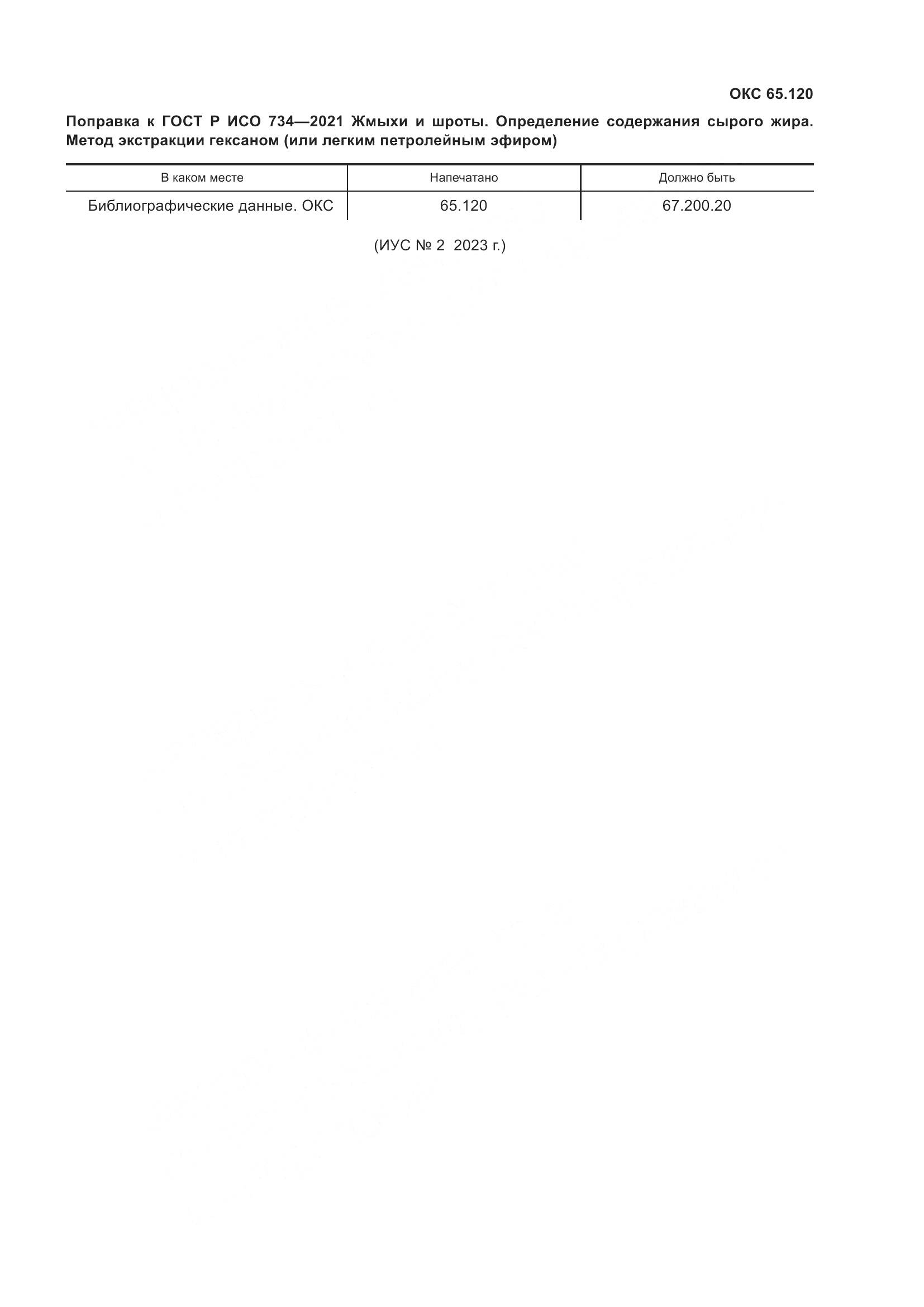 ГОСТ Р ИСО 734-2021, страница 4