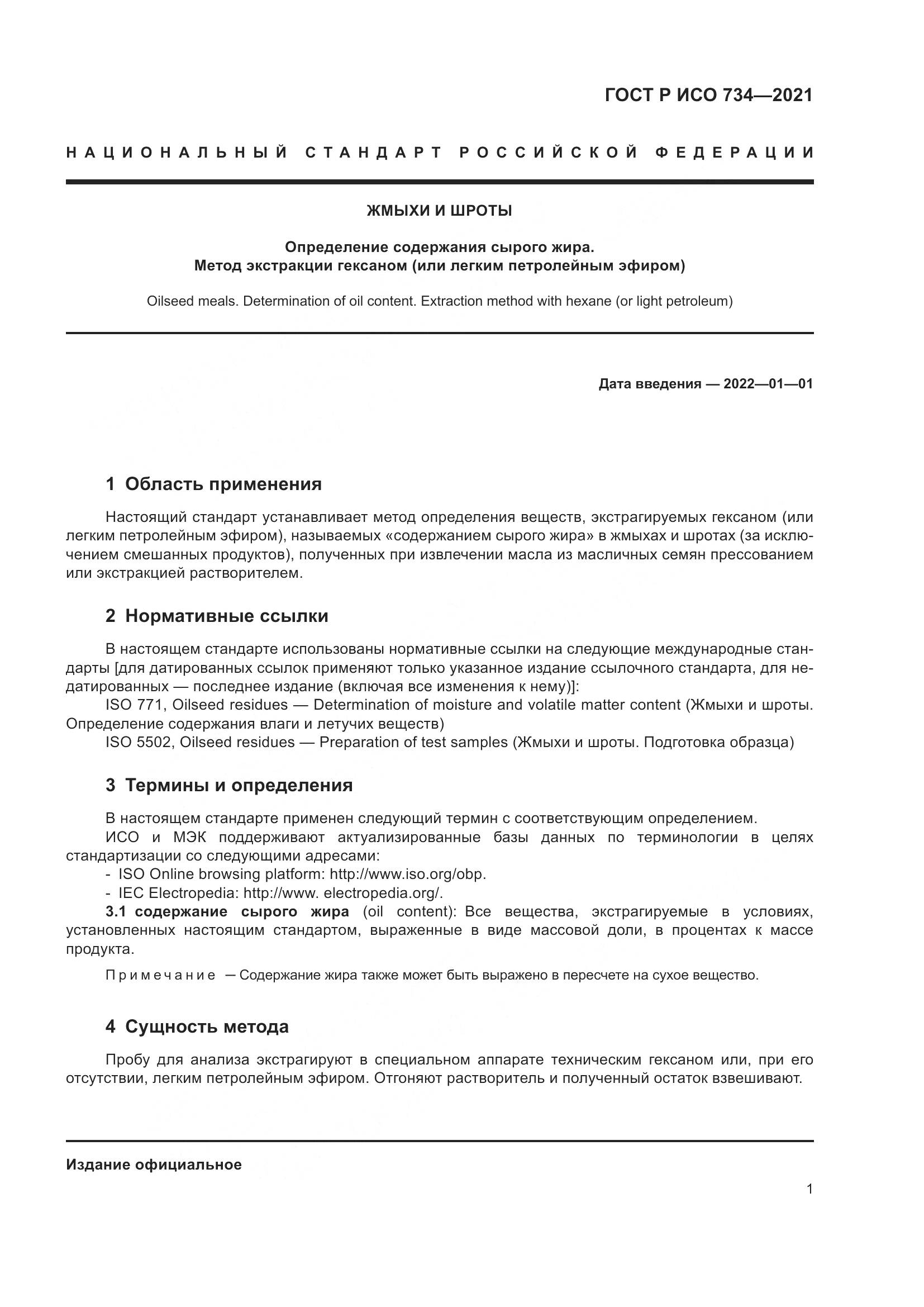 ГОСТ Р ИСО 734-2021, страница 6