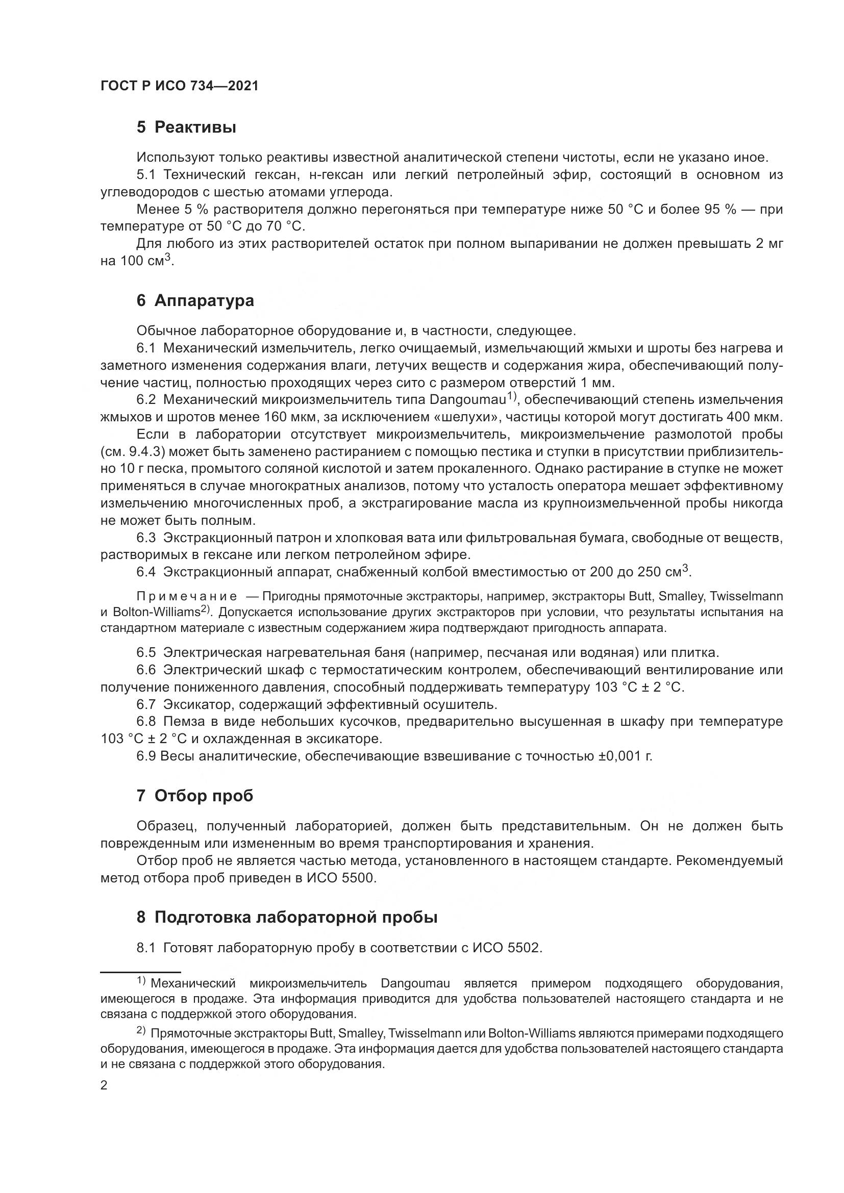ГОСТ Р ИСО 734-2021, страница 7