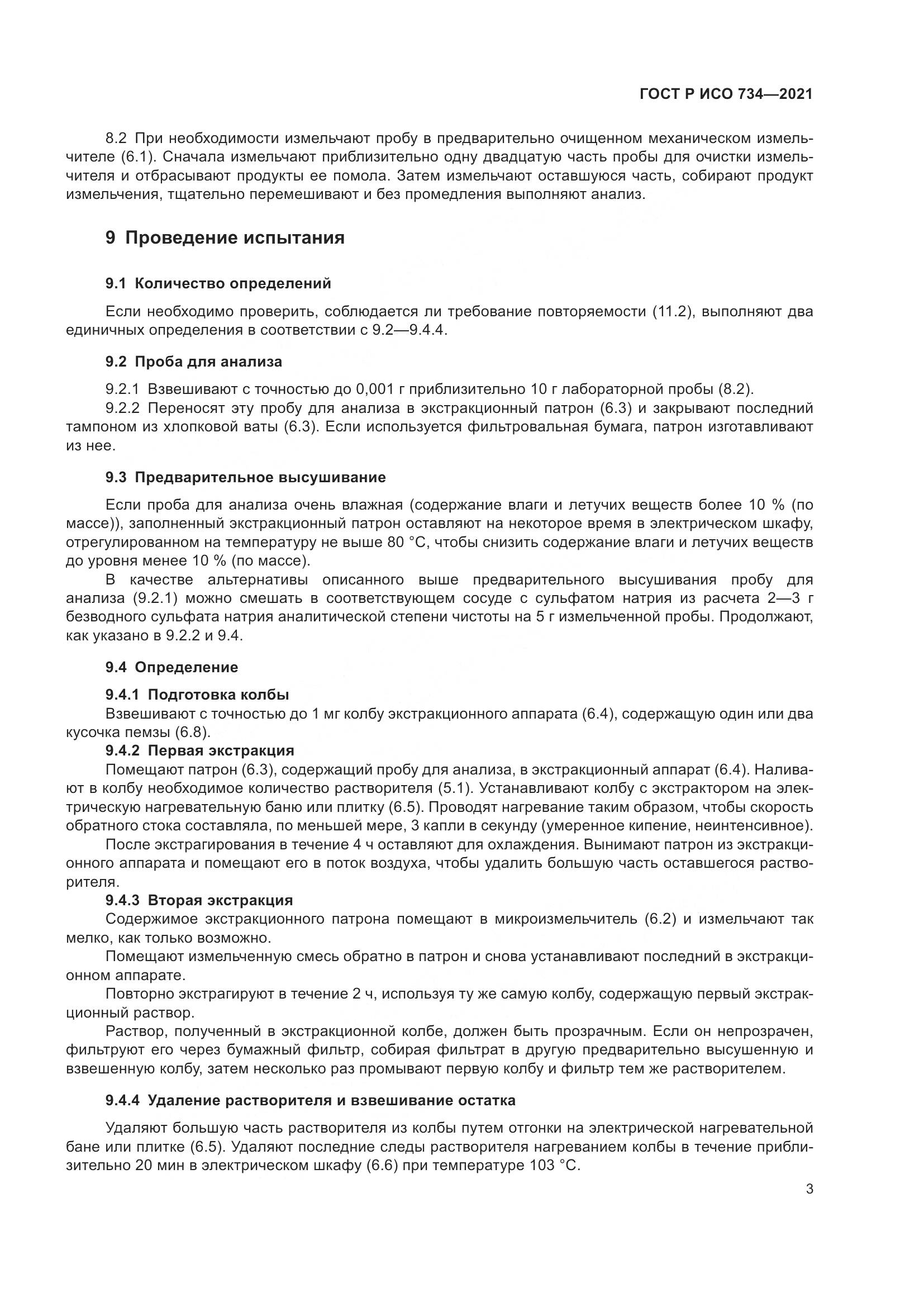 ГОСТ Р ИСО 734-2021, страница 8