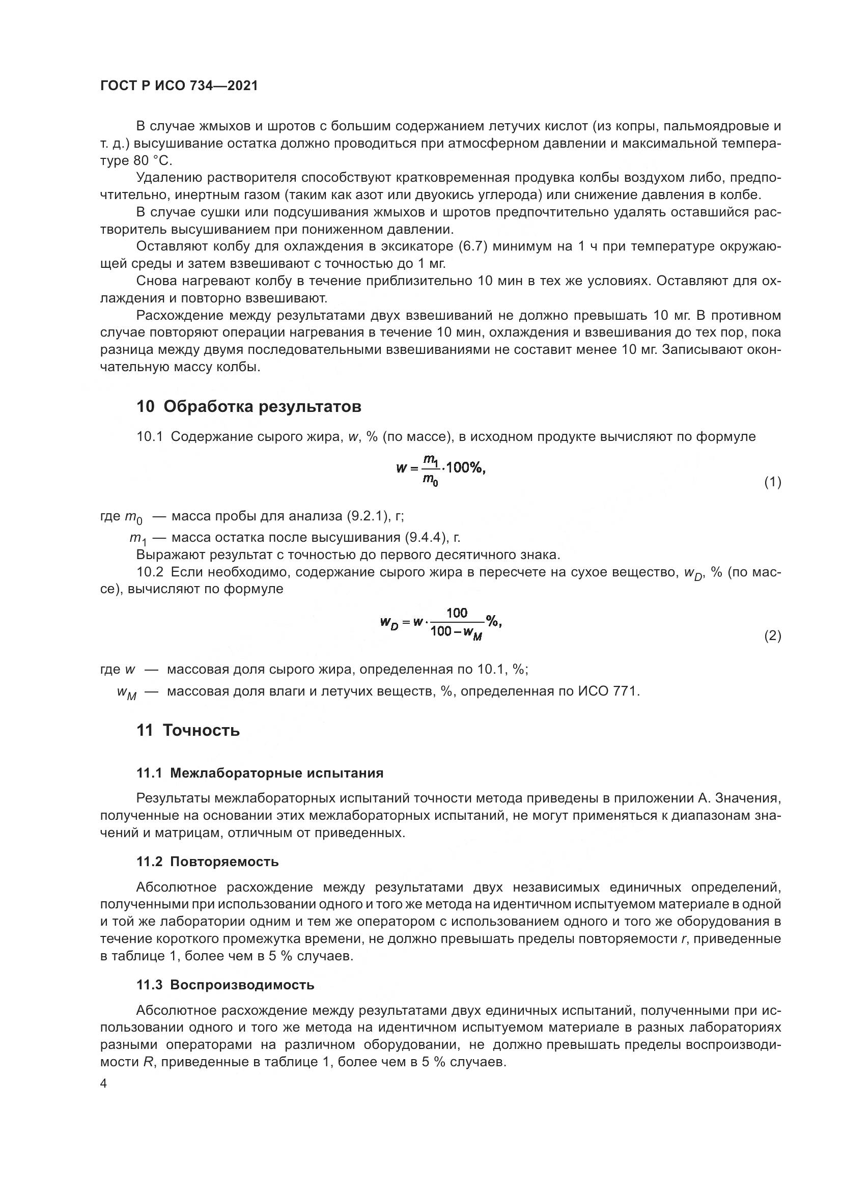 ГОСТ Р ИСО 734-2021, страница 9