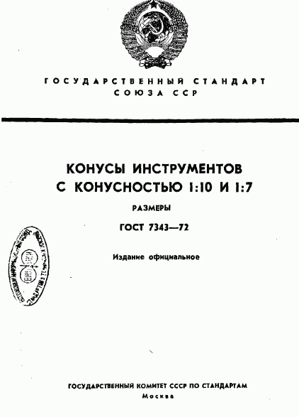 ГОСТ 7343-72, страница 1