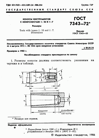 ГОСТ 7343-72, страница 3