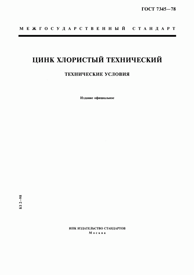 ГОСТ 7345-78, страница 1